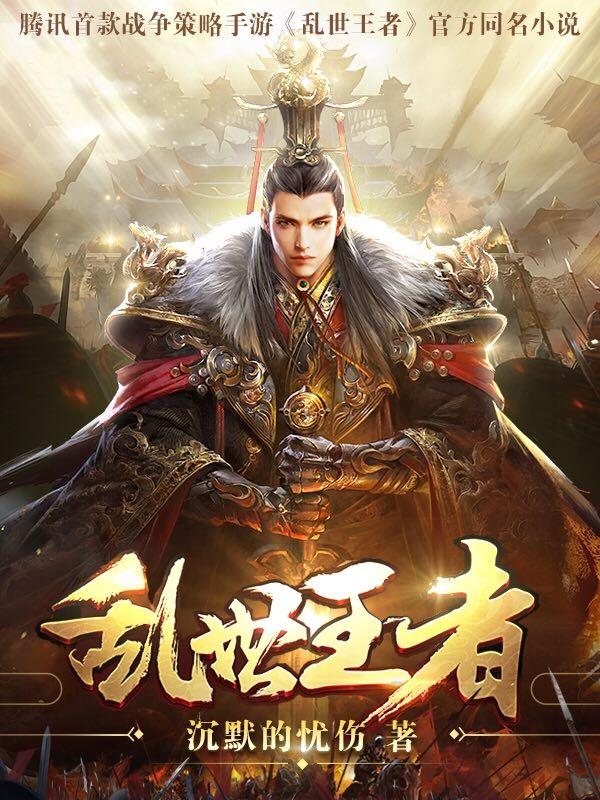 乱世王者新手攻略