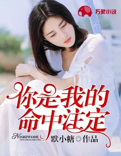 你是我的命中注定梁洁