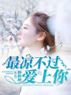 最凉不过暖情伤作者苏安笙