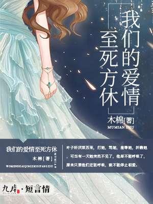 我们的爱情直到永久视频版