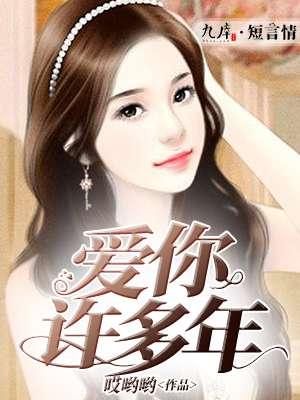 爱你许多年马腱涛