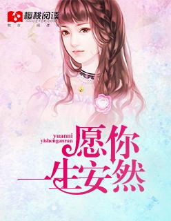 愿你一生安好图片