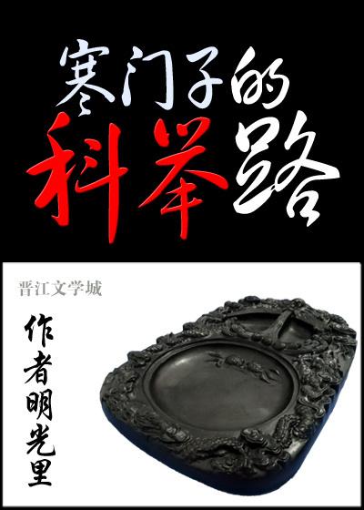 科举使我富贵荣华沈佑