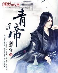 青帝的拼音