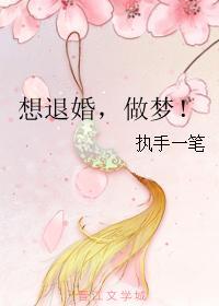 很想退婚