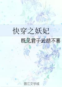 妖妃快穿文