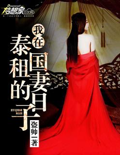 泰国的租妻服务可以睡吗