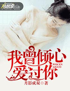 我曾真心爱着你gl