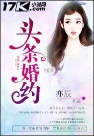 头条婚约有声书