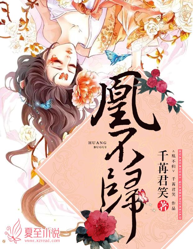 凰不归敖辛敖阙全文