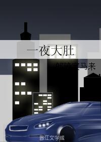 一夜大肚扎到宝宝截取的一个片段