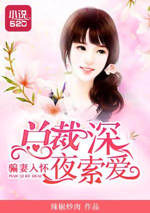 总裁骗妻枕上宠番外