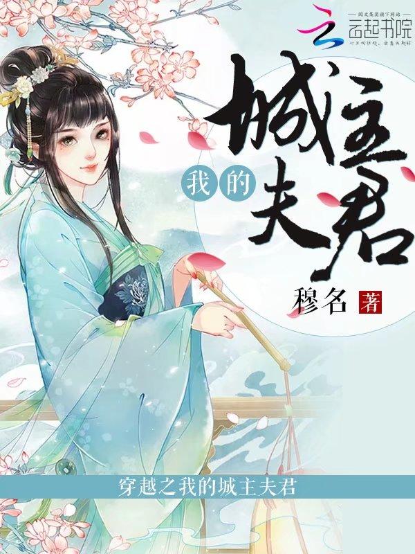 穿越成为城主的