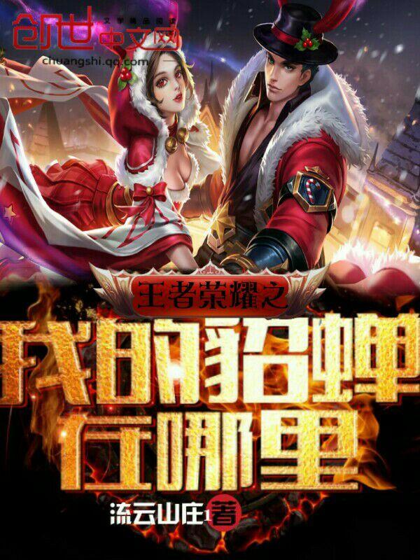 我的貂蝉在哪里文言文