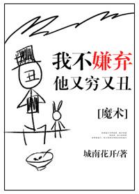 我不嫌弃他又瞎又丑