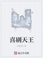 喜剧天王2电影在线观看