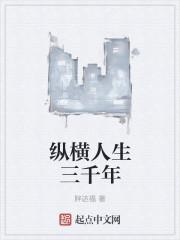 纵横千古是什么意思