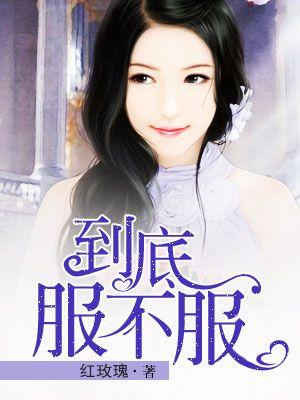不服就服你前一句