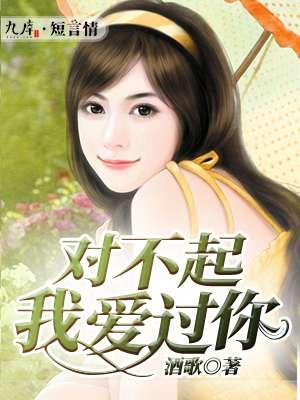 我对不起我爱你
