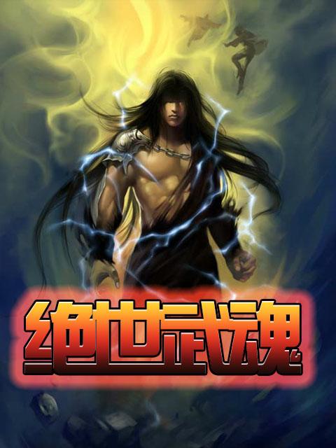 绝世武魂陈枫师傅燕清羽结局