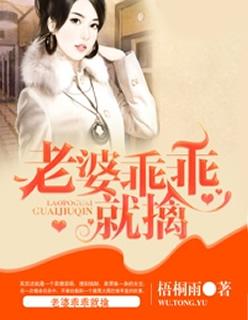 老婆乖乖入局
