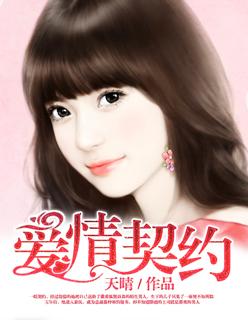 爱情契约免费观看