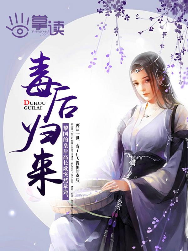 毒后归来之家有暴君结局是什么