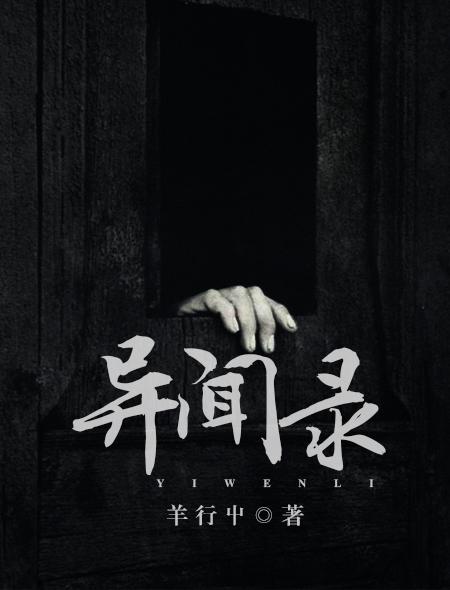 天启异闻录