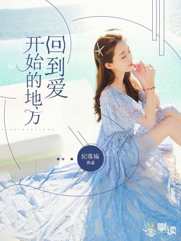 回到爱开始的地方什么时候拍的