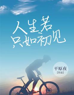人生若只如初见为什么撤档