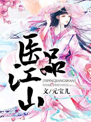 医品太子妃百科