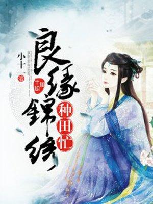 锦绣良缘农妃好俏皮