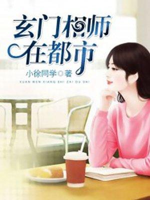 玄门相师在都市 白夜追凶
