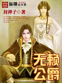 无赖小公主 在线阅读