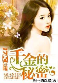 千金的秘密漫画