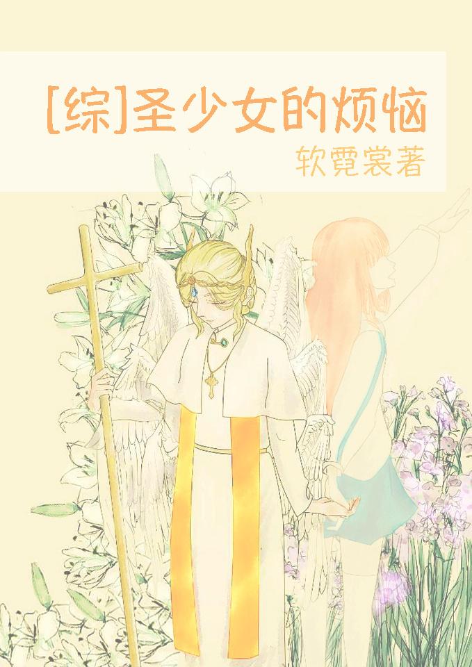 圣少女续文