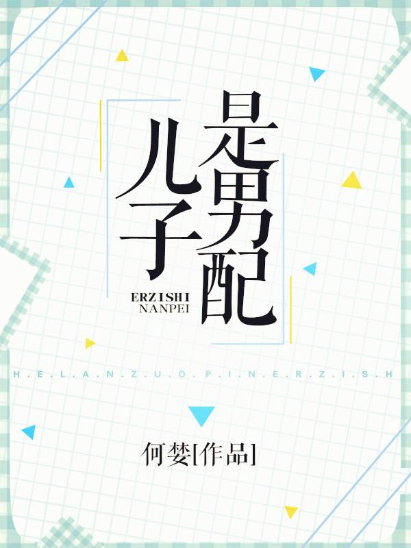 儿子是男配番外