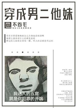 穿成男二的小闺女免费观看