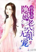 隐婚娇妻太撩人免费阅读全文版