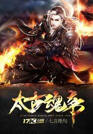 太古魂帝枫吟紫辰为什么不更