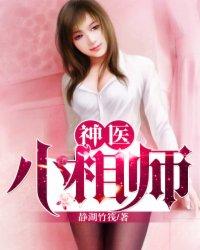 相师小神医