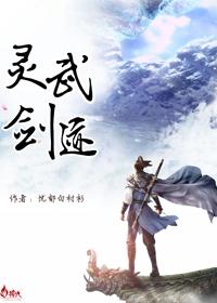 武灵剑尊百科