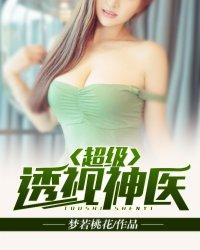 超级透视小神医全文免费阅读
