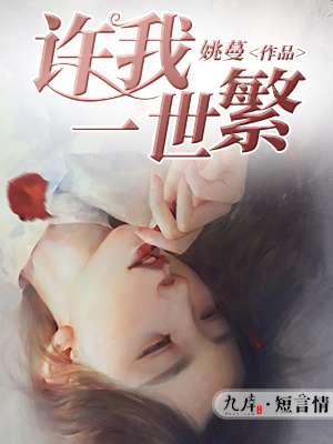 许我一世年华歌词