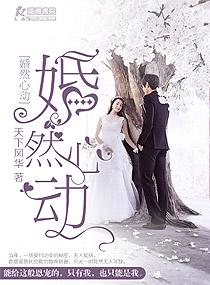 婚然心动电视剧免费
