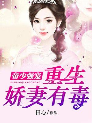 帝少的重生娇妻撩人