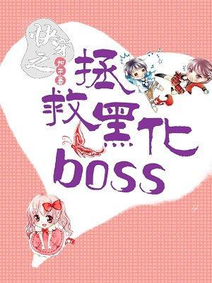 快穿之拯救黑化boss计划无弹窗