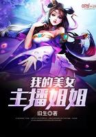 我的美女主播姐姐绝地求生