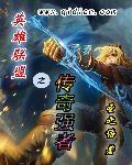 英雄联盟之传奇上单