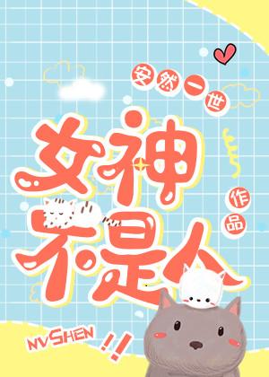 女神不是梦在线观看